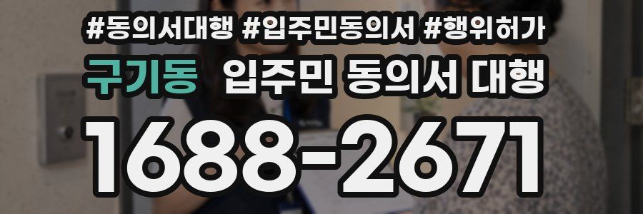 구기동 입주민 동의서 대행