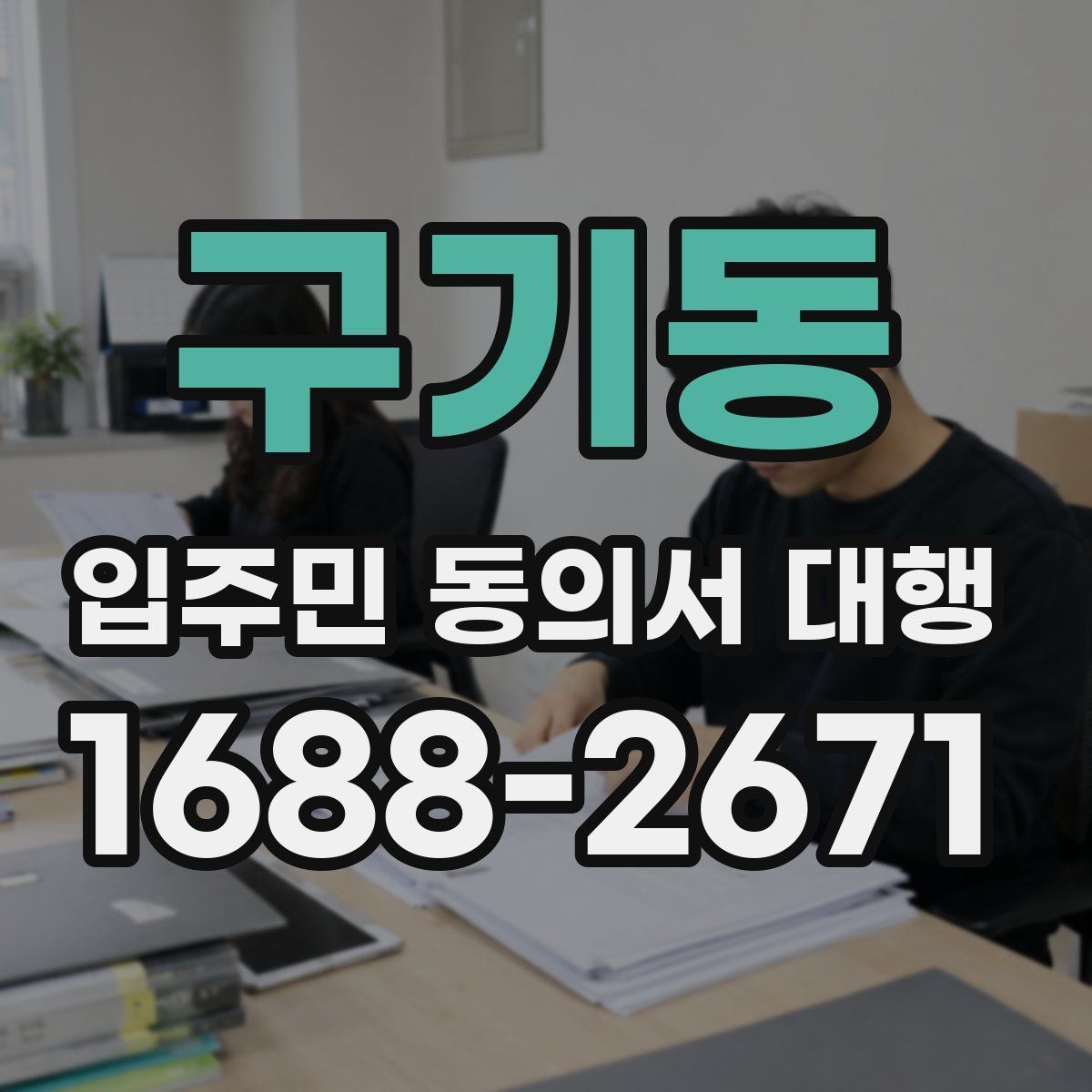 구기동 입주민 동의서 대행