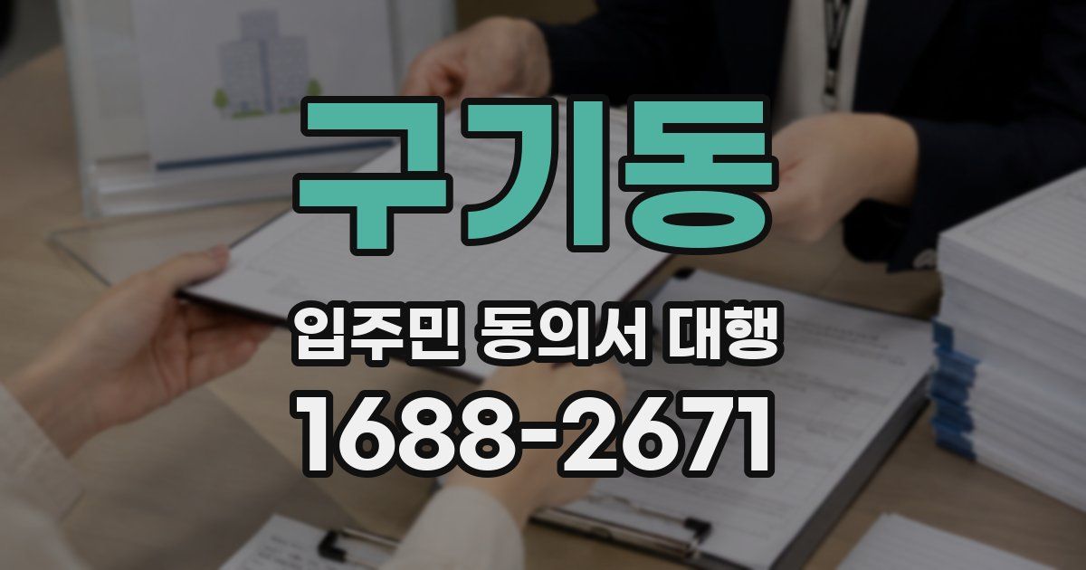 구기동 입주민 동의서 대행