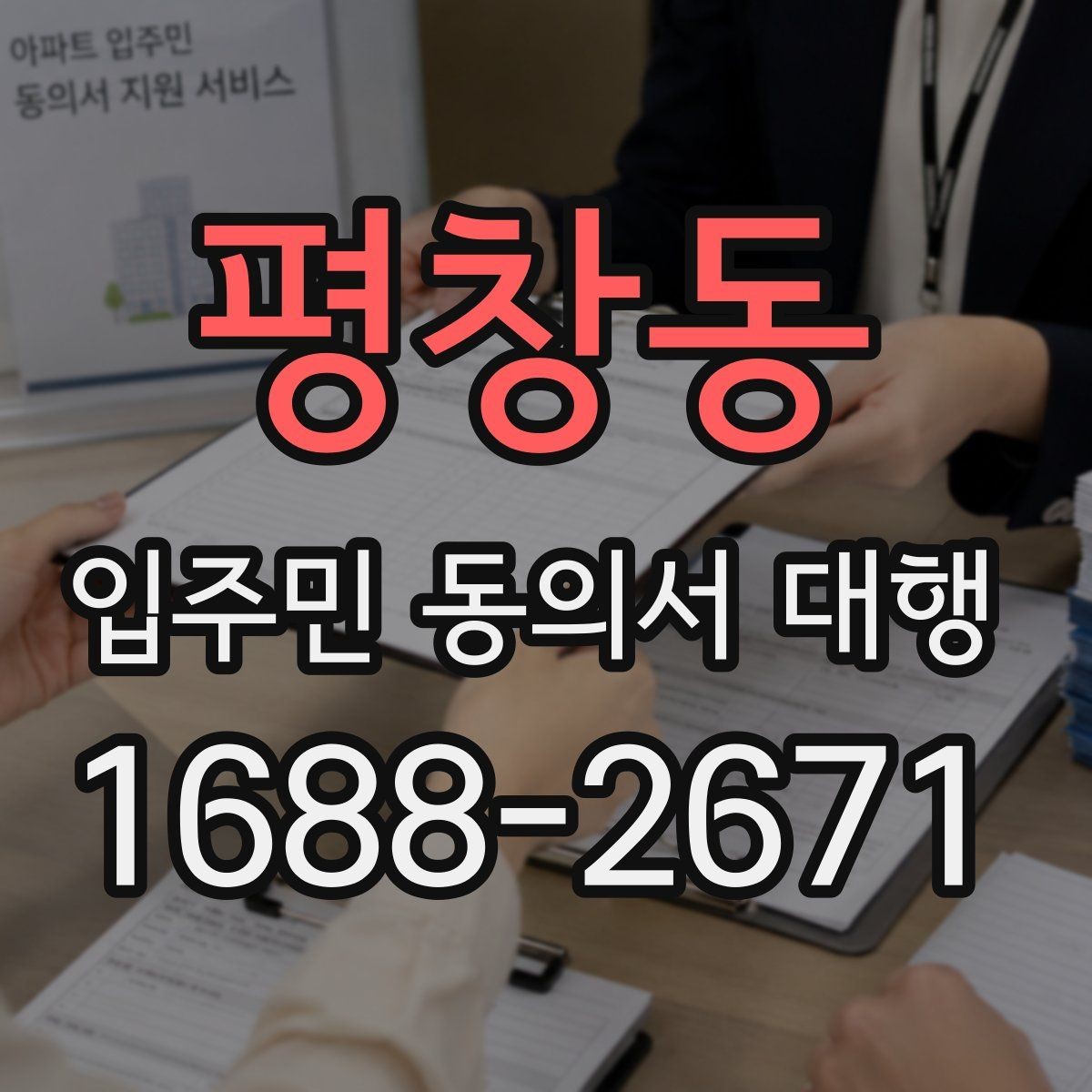 평창동 입주민 동의서 대행 단지별 제출 기준을 맞추는 법
