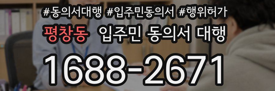 평창동 입주민 동의서 대행