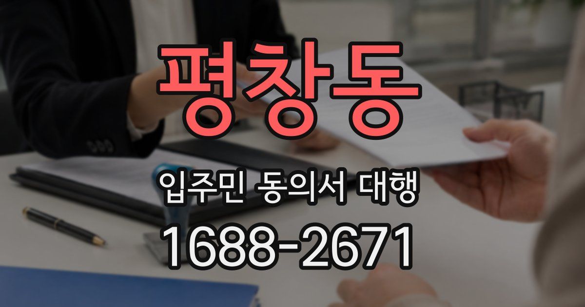 평창동 입주민 동의서 대행