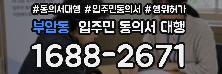 부암동 입주민 동의서 대행