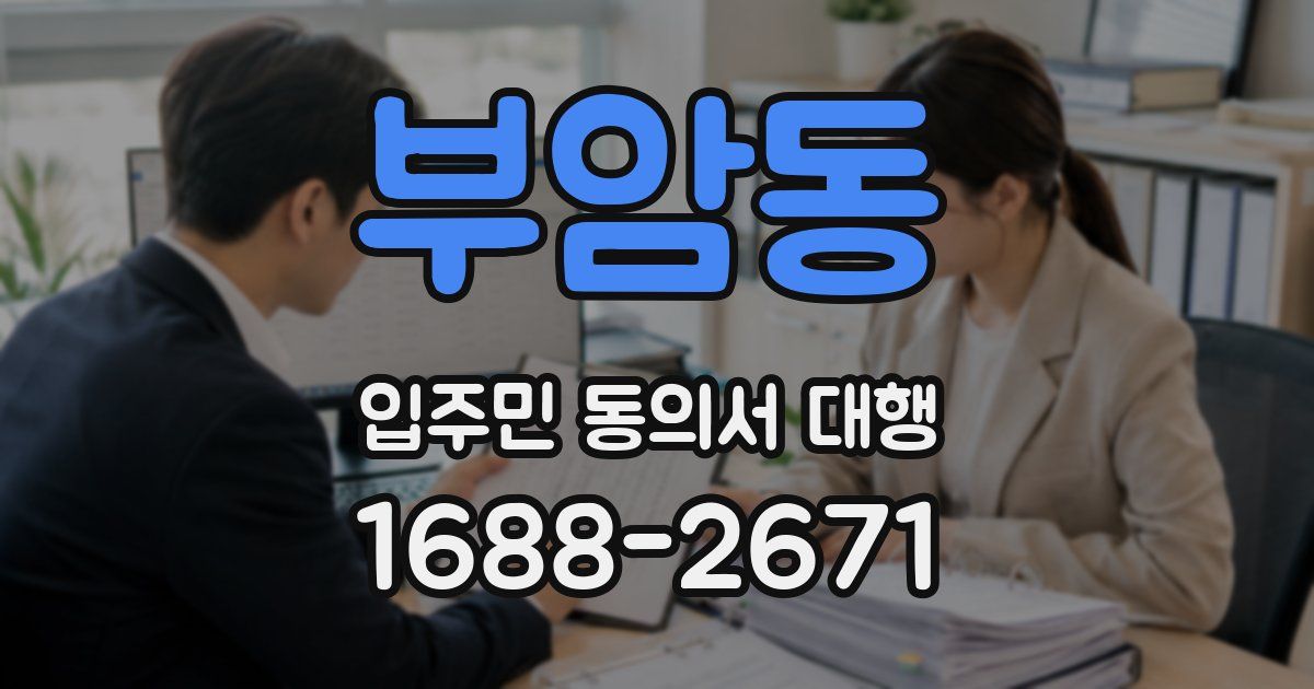 부암동 입주민 동의서 대행