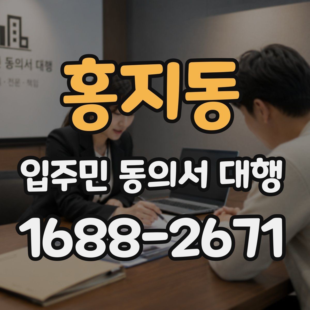 홍지동 입주민 동의서 대행 관리단계별 진행 절차 한눈에 보기