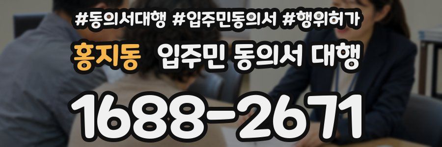 홍지동 입주민 동의서 대행