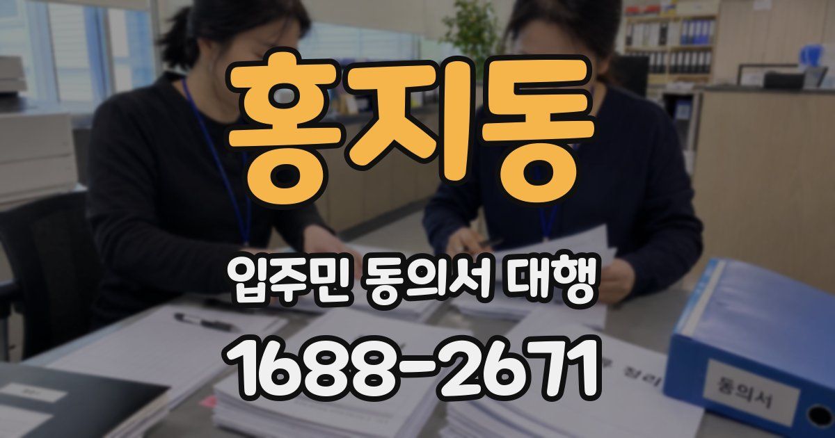 홍지동 입주민 동의서 대행