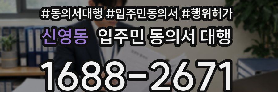 신영동 입주민 동의서 대행