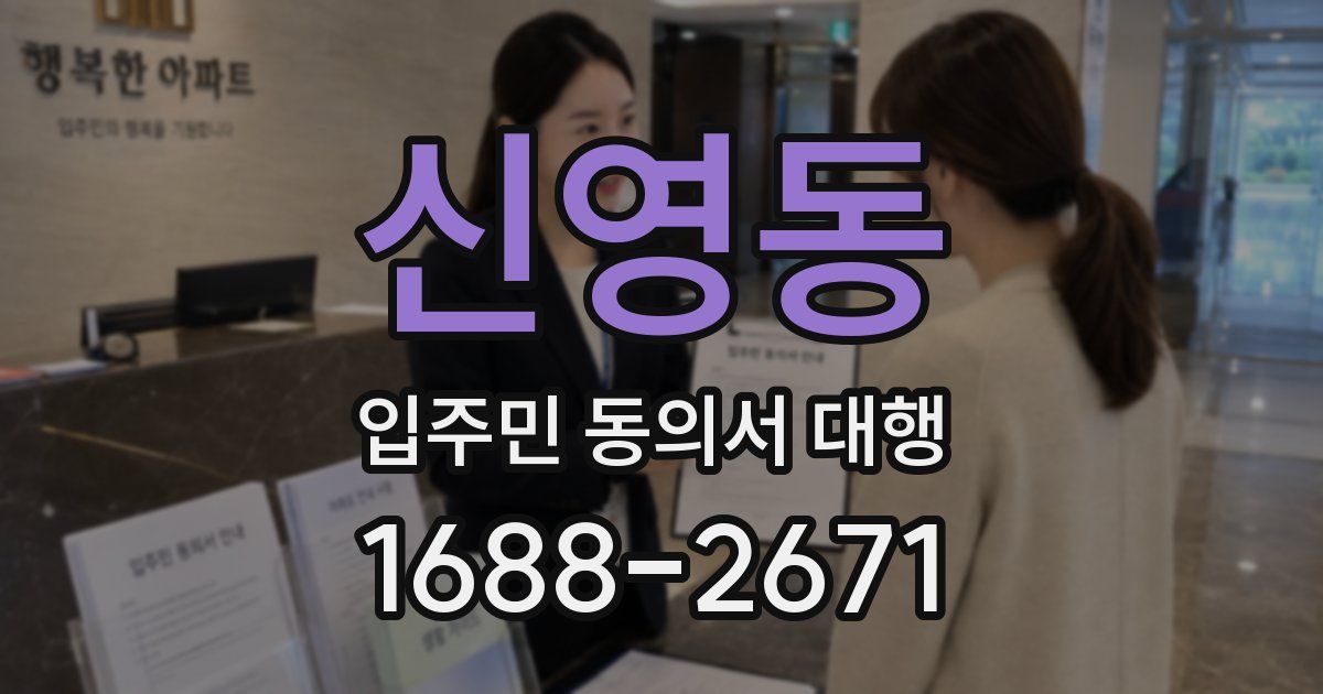 신영동 입주민 동의서 대행