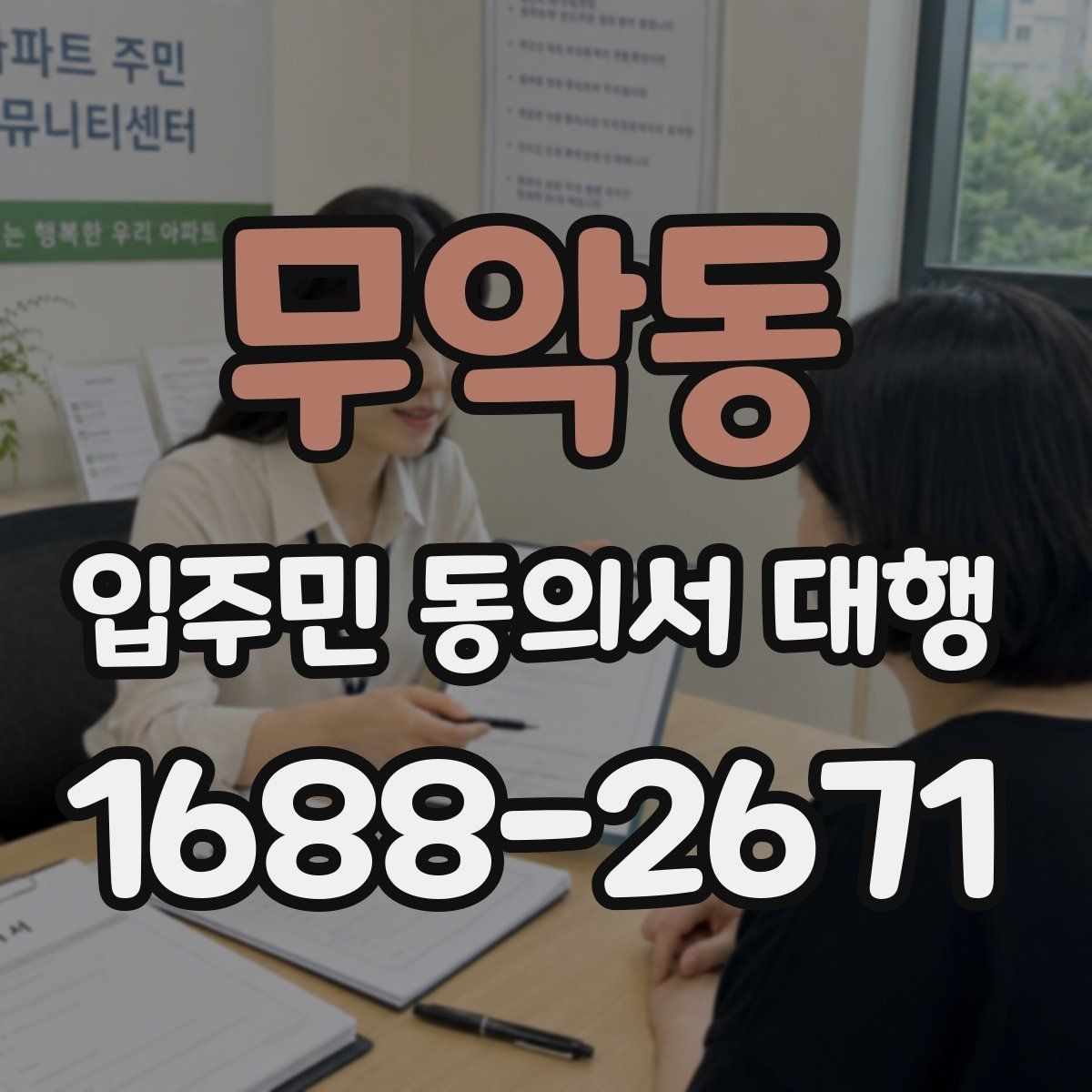 무악동 입주민 동의서 대행 동의서 양식 수정이 필요한 경우