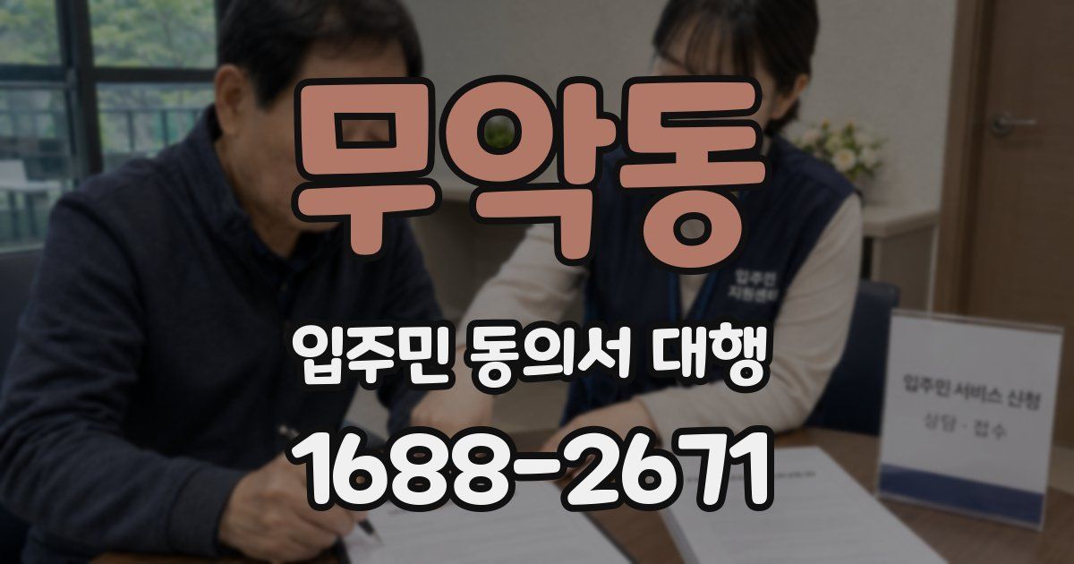 무악동 입주민 동의서 대행