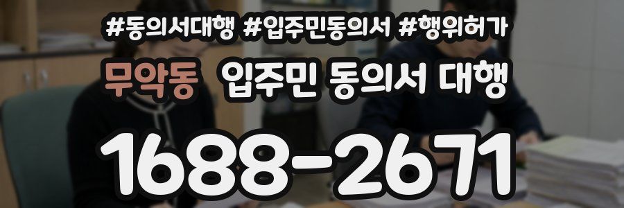 무악동 입주민 동의서 대행