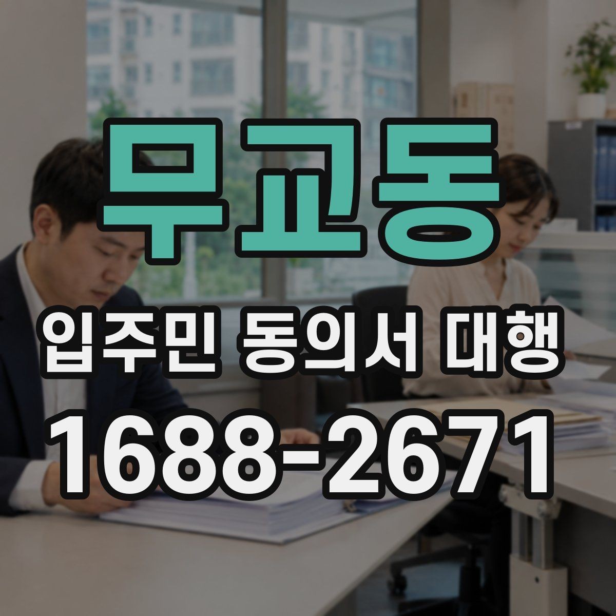 무교동 입주민 동의서 대행 서명 거부 세대 응대 문구 준비법