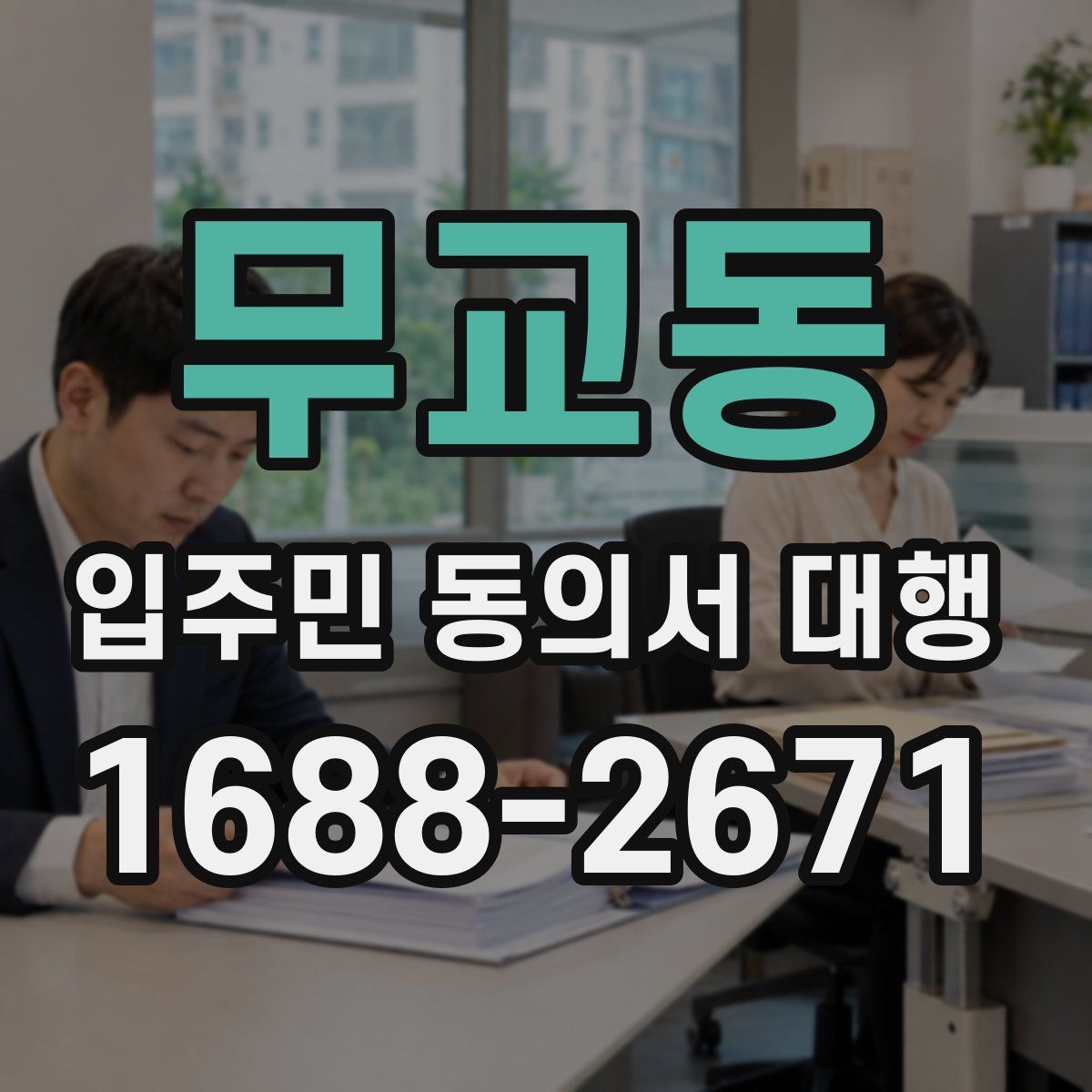 무교동 입주민 동의서 대행