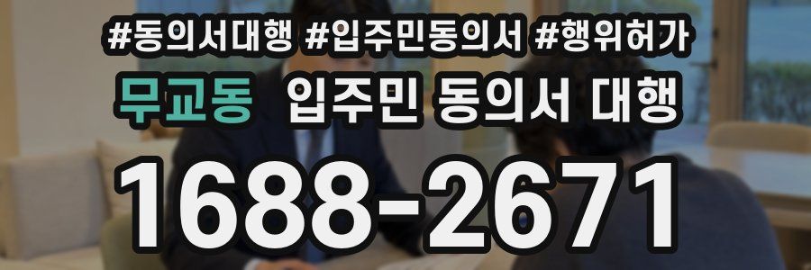 무교동 입주민 동의서 대행