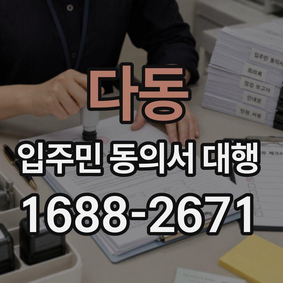 다동 입주민 동의서 대행 맡길 업체를 볼 때 중요한 기준