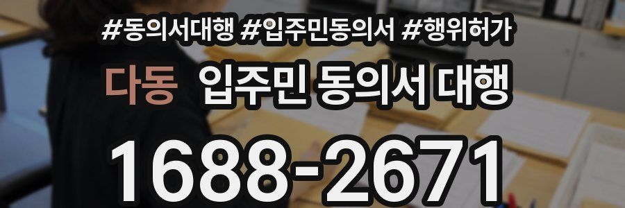 다동 입주민 동의서 대행