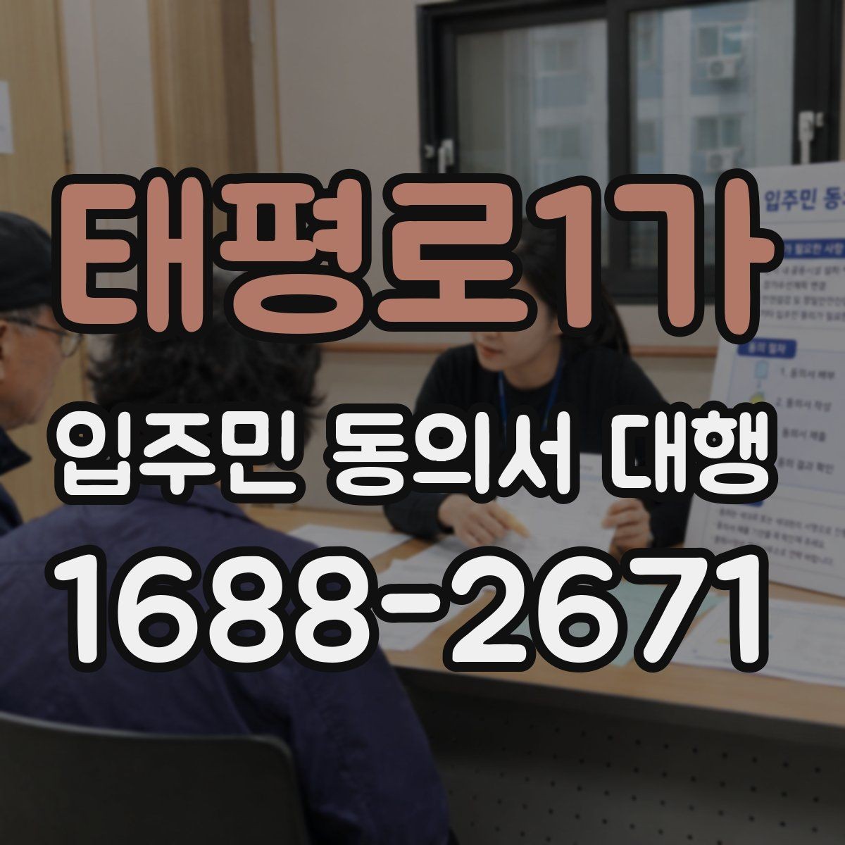 태평로1가 입주민 동의서 대행 입주민 설명회는 어떻게 활용할까