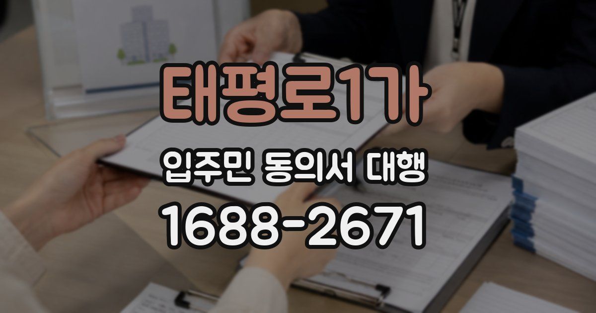 태평로1가 입주민 동의서 대행