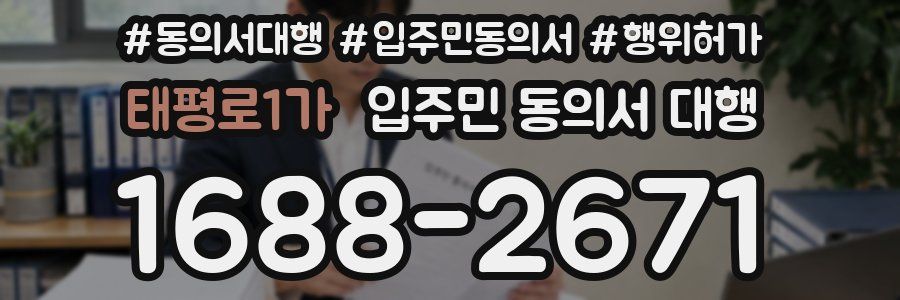 태평로1가 입주민 동의서 대행