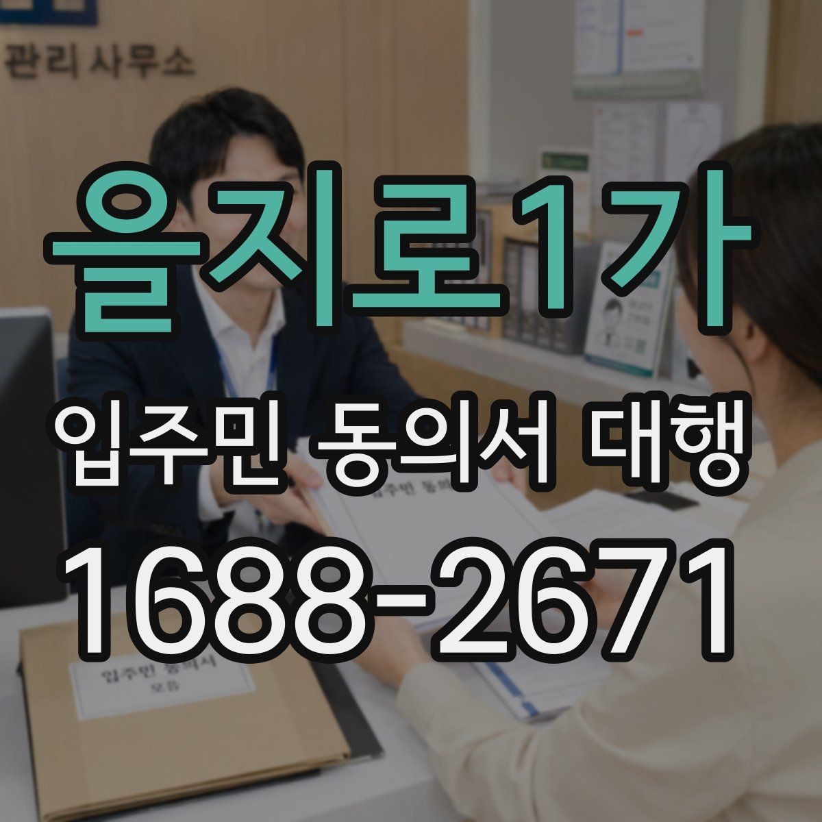 을지로1가 입주민 동의서 대행 개인정보 처리와 수집 동의 안내