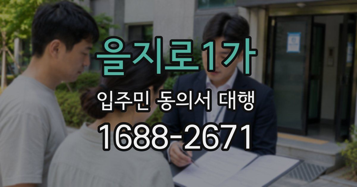 을지로1가 입주민 동의서 대행