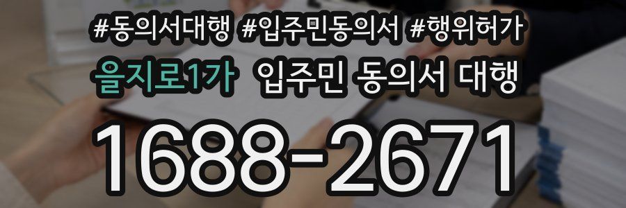 을지로1가 입주민 동의서 대행
