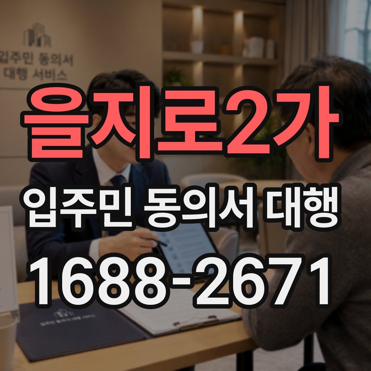 을지로2가 입주민 동의서 대행 대표회의 협의가 필요한 경우