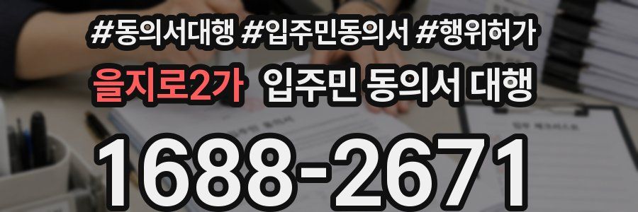 을지로2가 입주민 동의서 대행