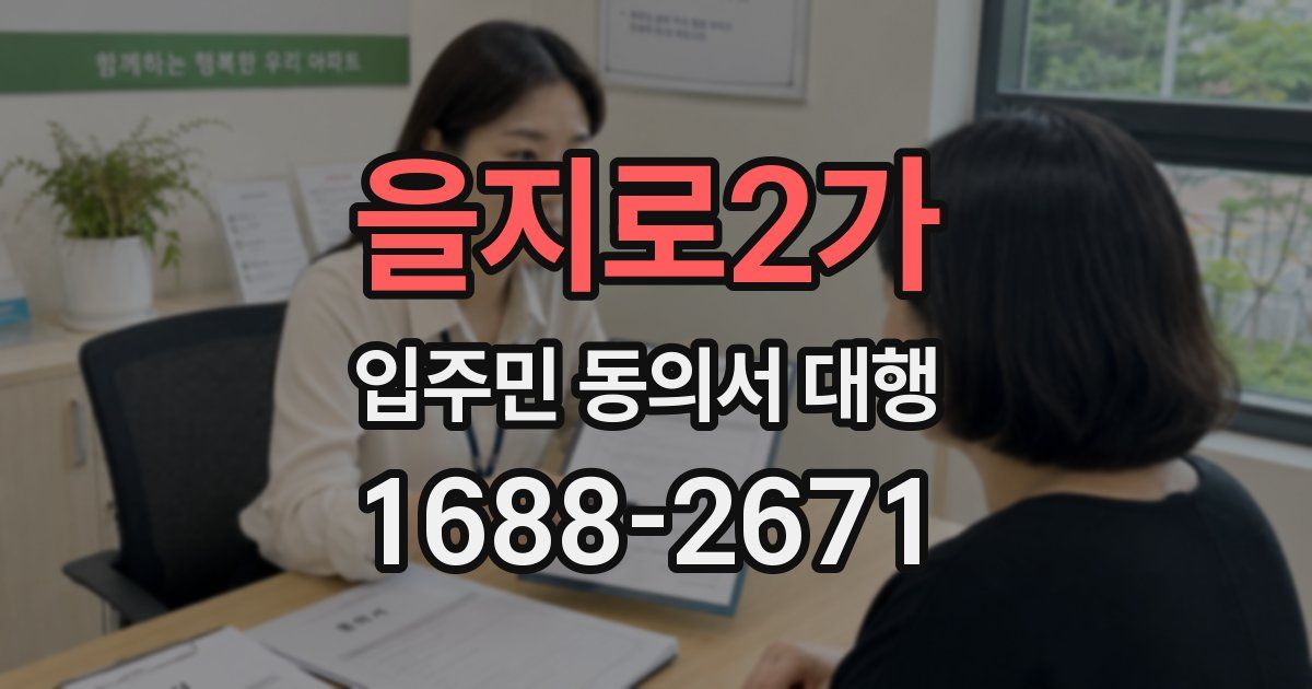 을지로2가 입주민 동의서 대행