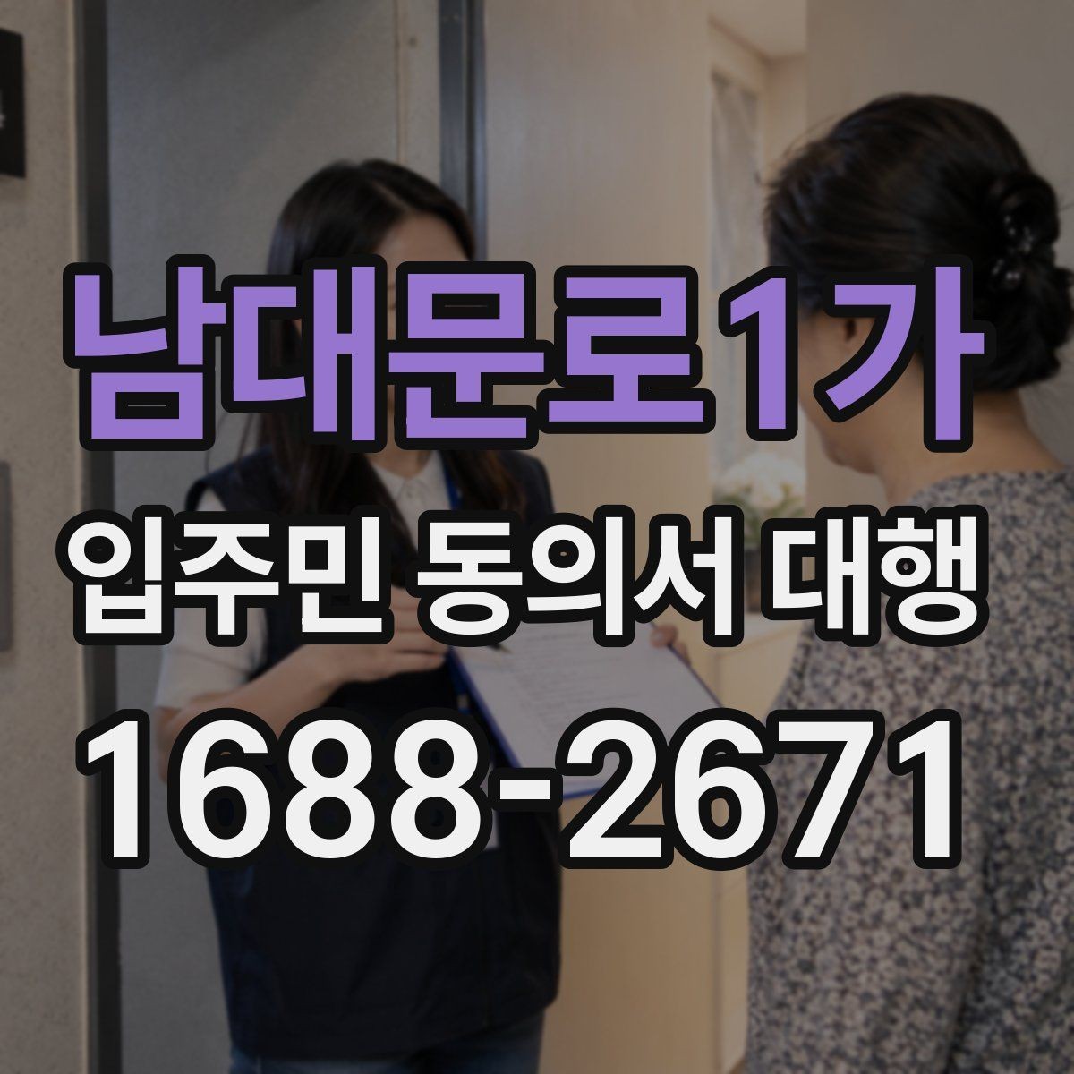 남대문로1가 입주민 동의서 대행 서명률이 낮을 때 먼저 볼 항목