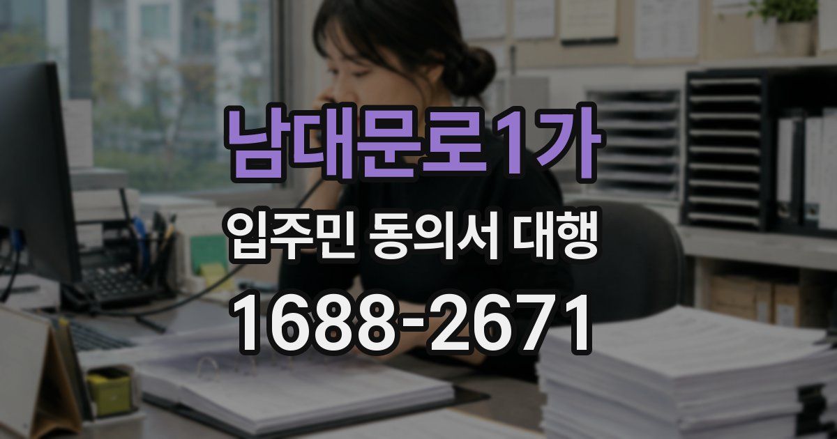 남대문로1가 입주민 동의서 대행