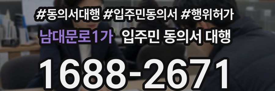 남대문로1가 입주민 동의서 대행