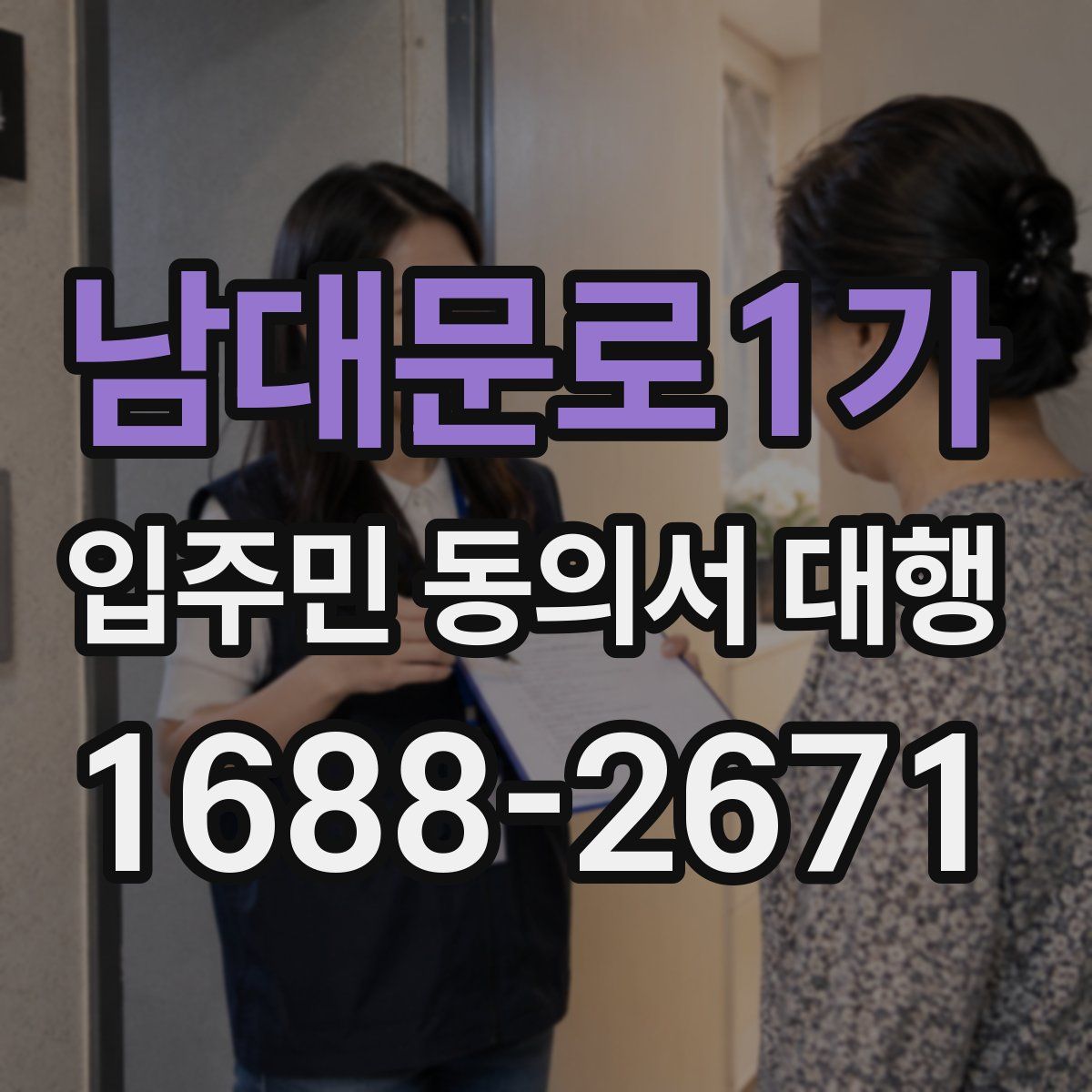 남대문로1가 입주민 동의서 대행