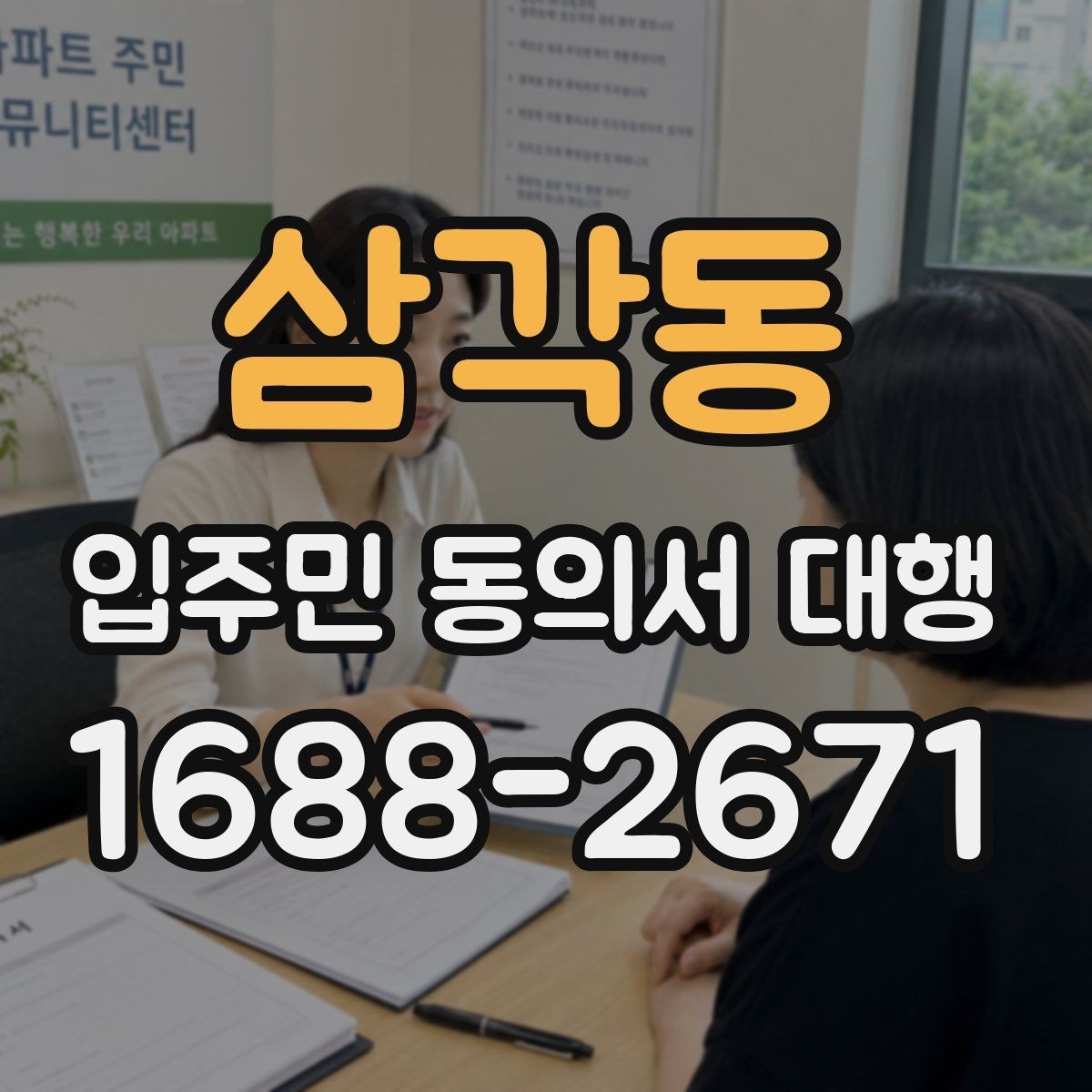 삼각동 입주민 동의서 대행 세대별 안내가 달라지는 상황 정리