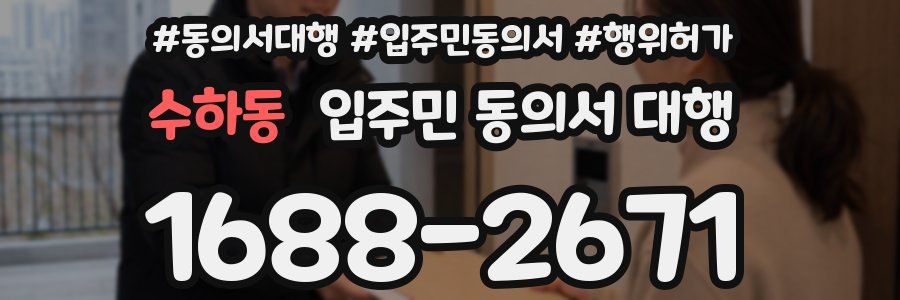 수하동 입주민 동의서 대행