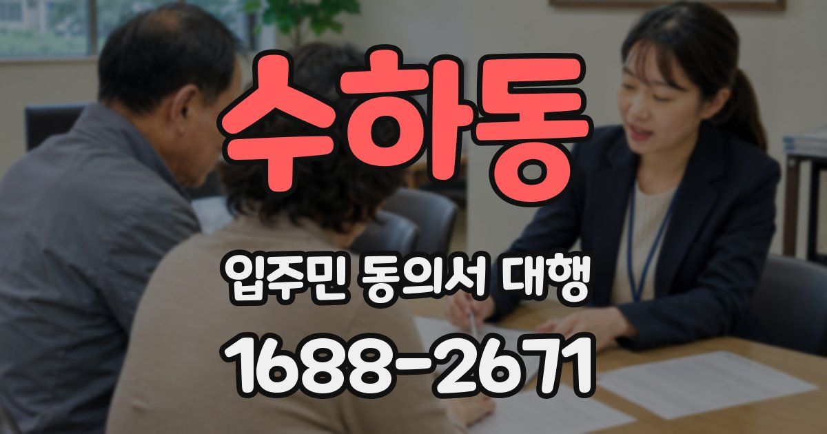 수하동 입주민 동의서 대행