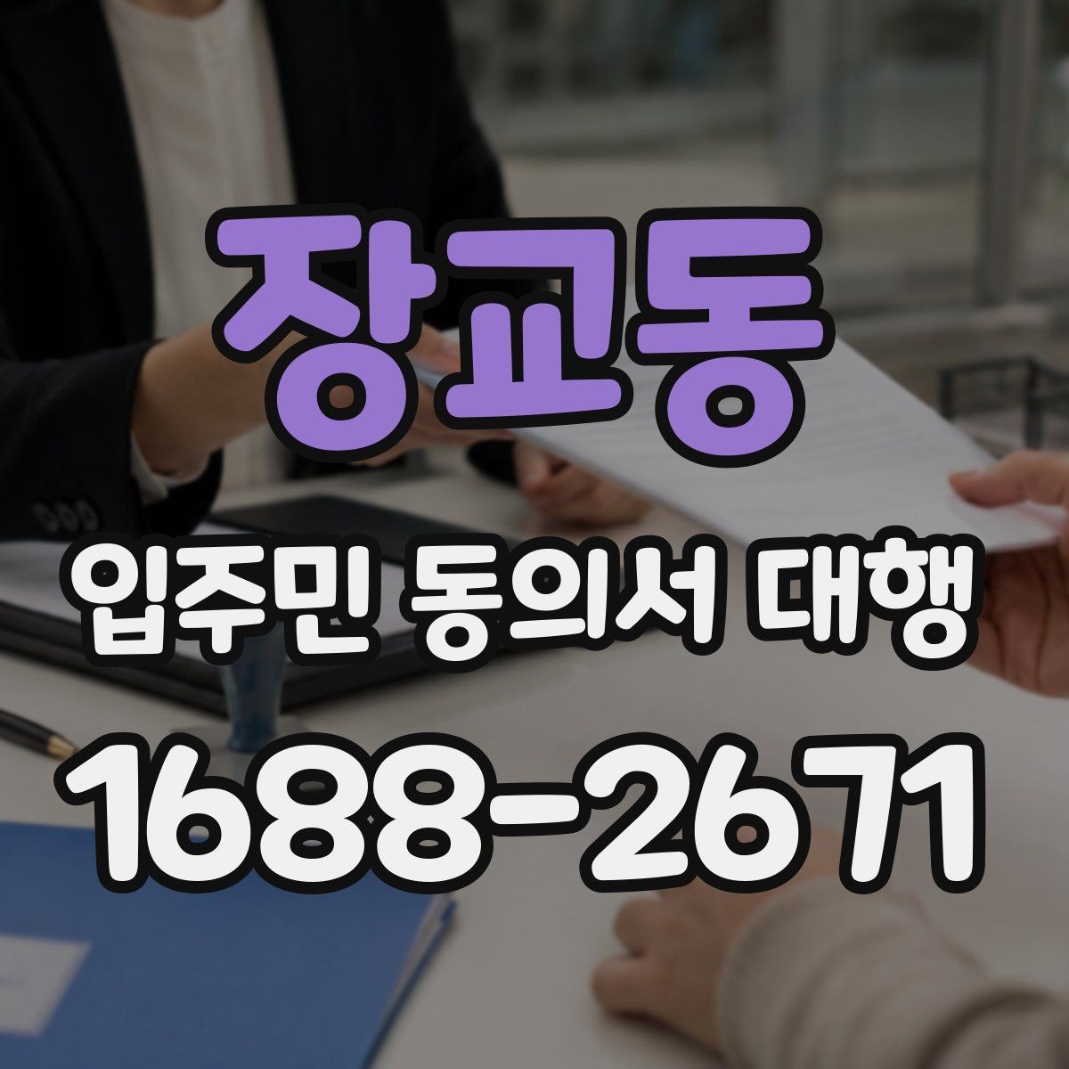 장교동 입주민 동의서 대행 보관 기간과 제출 기준 정리