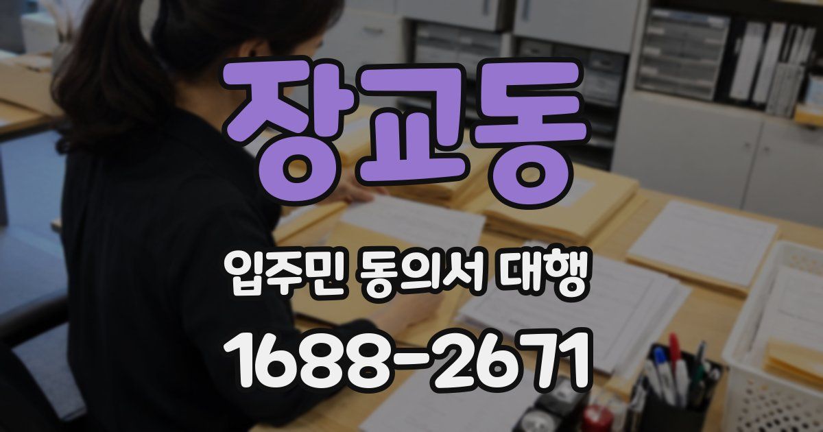 장교동 입주민 동의서 대행