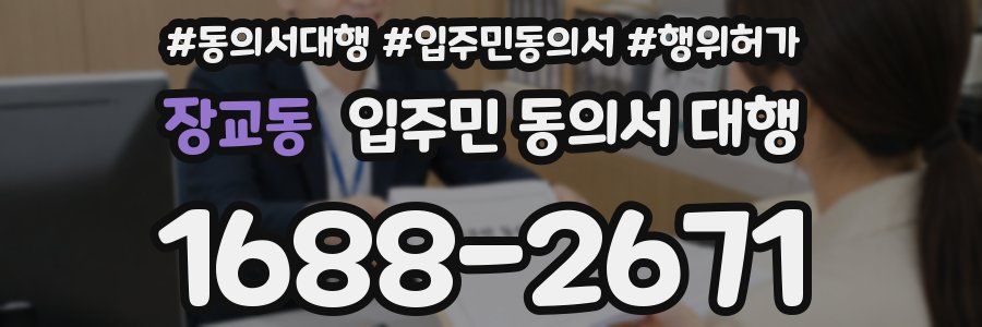 장교동 입주민 동의서 대행