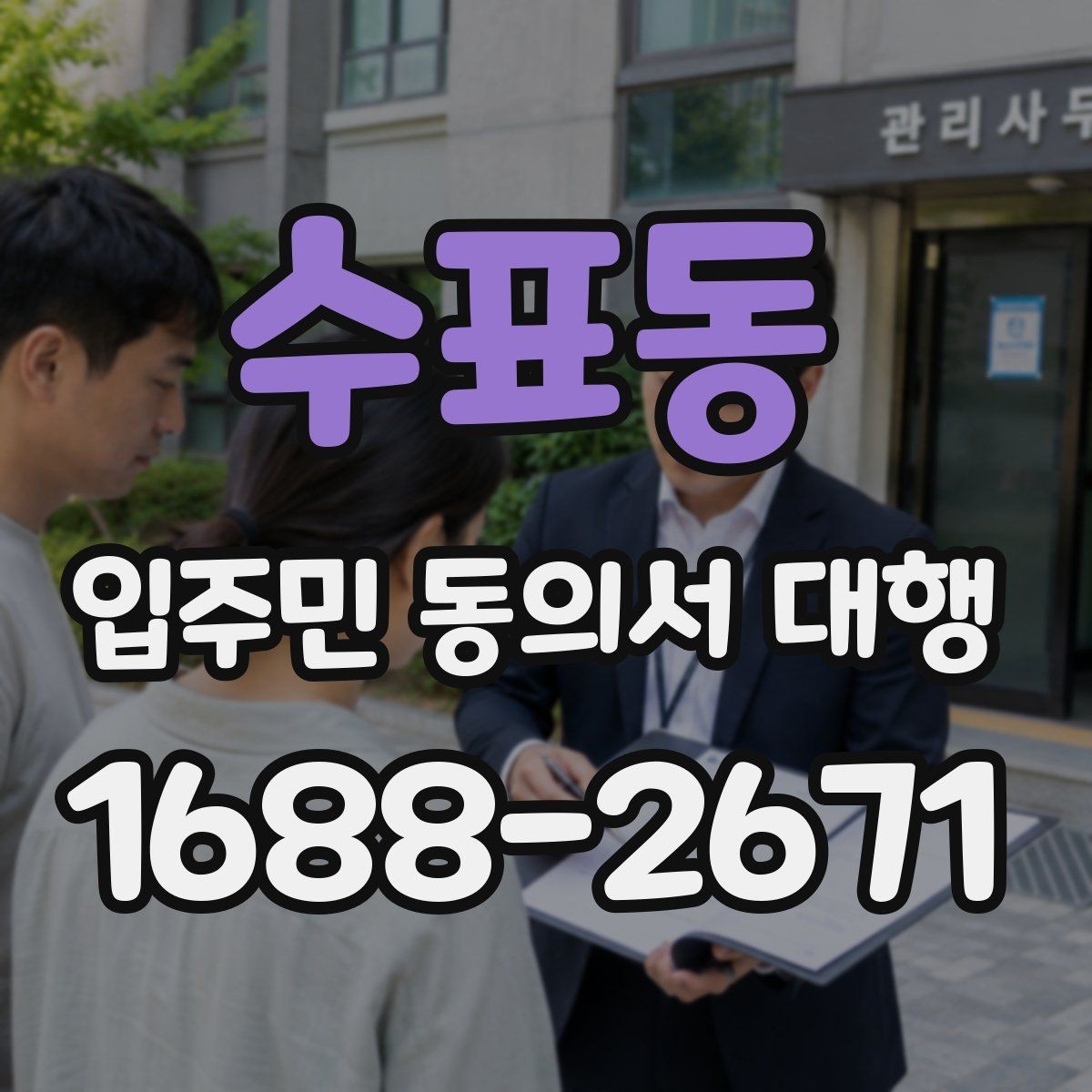 수표동 입주민 동의서 대행 현장 배포부터 회수까지 실무 흐름