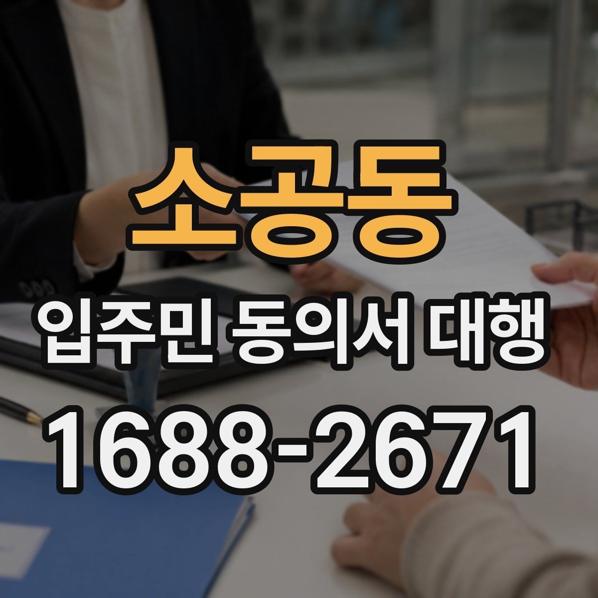 소공동 입주민 동의서 대행 서명 요청 전후 진행 흐름 정리