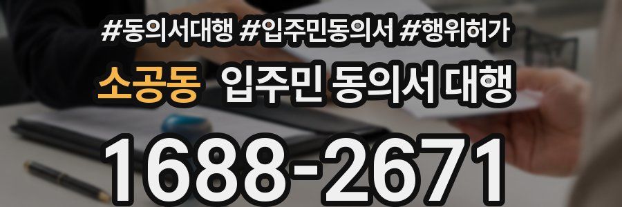 소공동 입주민 동의서 대행