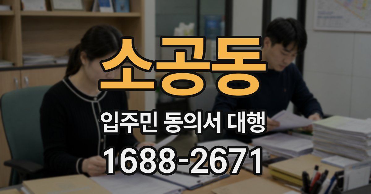 소공동 입주민 동의서 대행