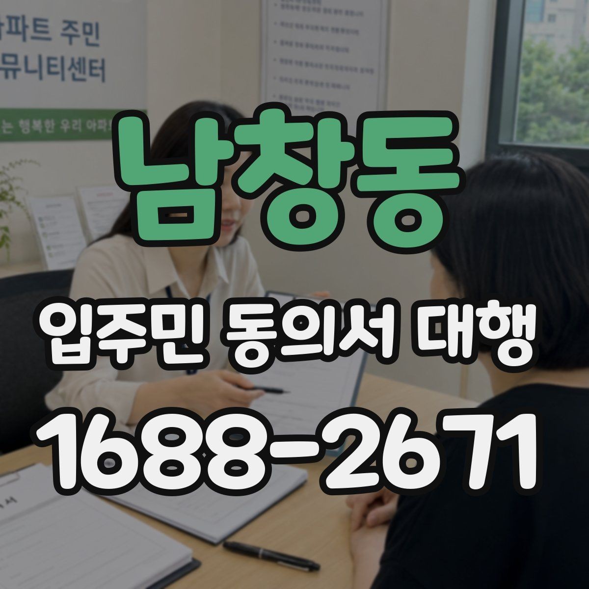 남창동 입주민 동의서 대행 인쇄본과 모바일을 함께 쓰는 방법