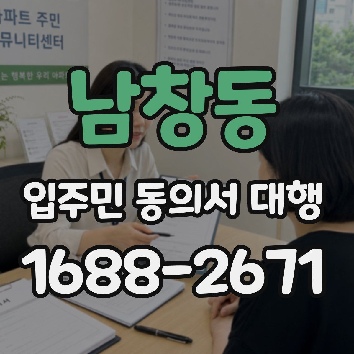 남창동 입주민 동의서 대행