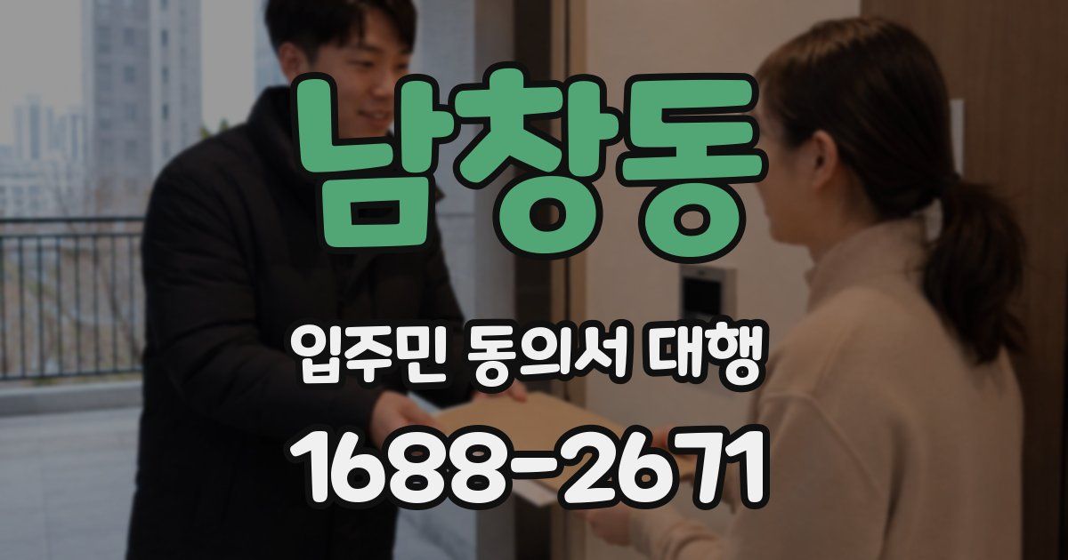 남창동 입주민 동의서 대행
