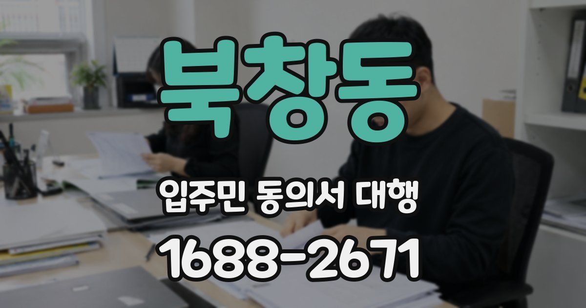 북창동 입주민 동의서 대행