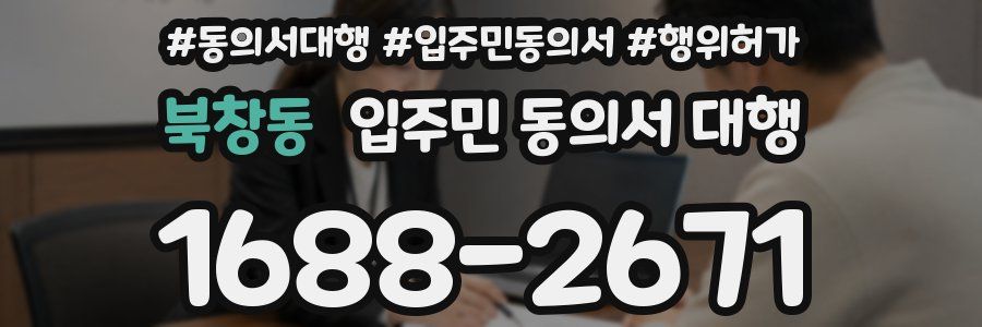 북창동 입주민 동의서 대행