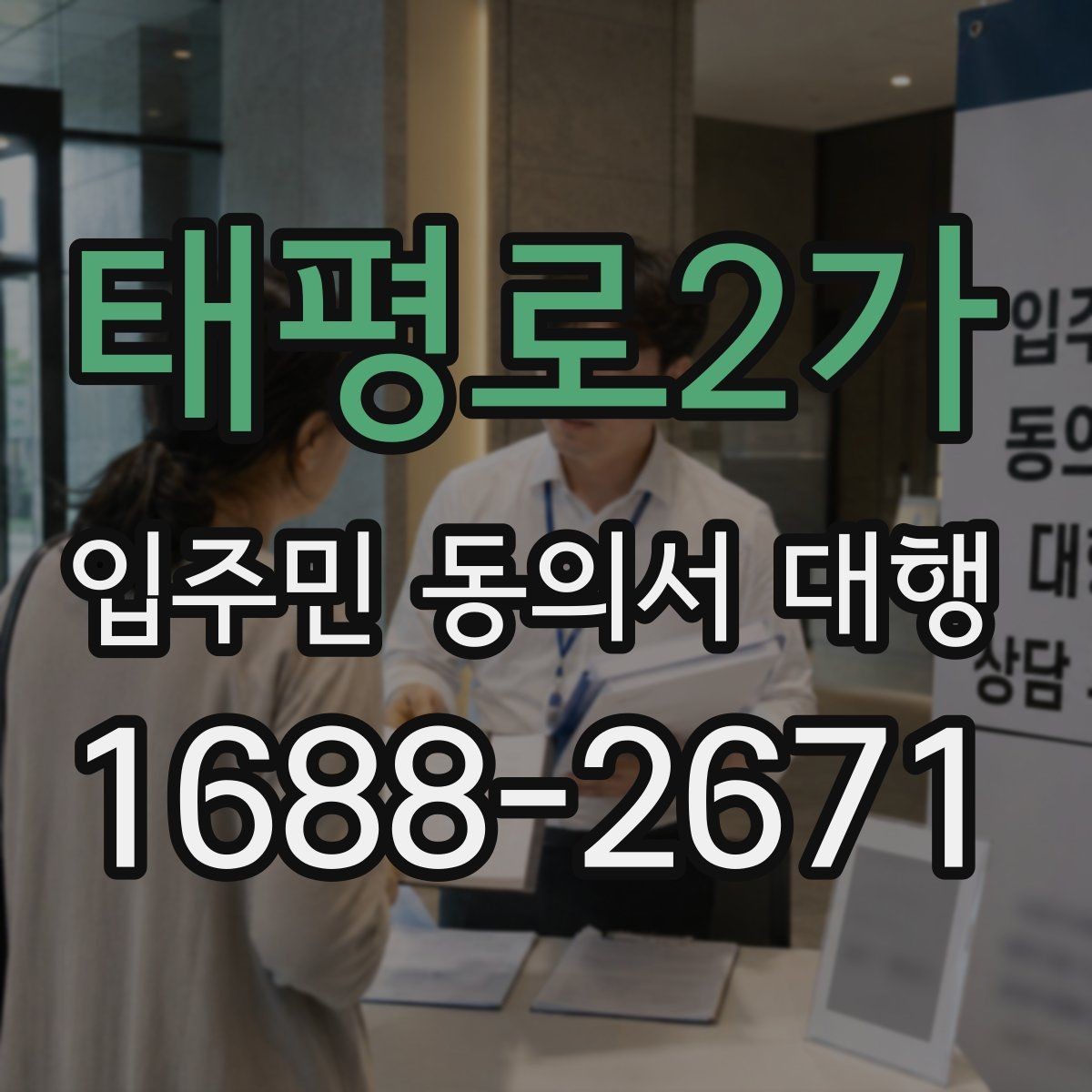 태평로2가 입주민 동의서 대행 서류 재검토가 필요한 대표 사례